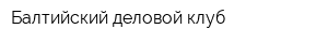 Балтийский деловой клуб