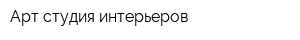 Арт-студия интерьеров