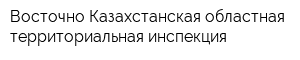 Восточно-Казахстанская областная территориальная инспекция