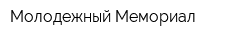Молодежный Мемориал