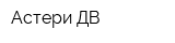 Астери-ДВ