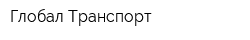 Глобал Транспорт