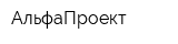 АльфаПроект
