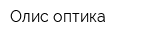 Олис-оптика