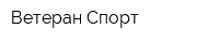 Ветеран-Спорт