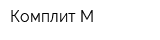 Комплит М