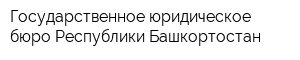 Государственное юридическое бюро Республики Башкортостан