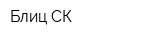 Блиц-СК