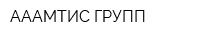 АААМТИС ГРУПП