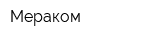 Мераком