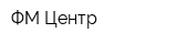 ФМ-Центр