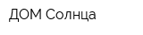 ДОМ Солнца