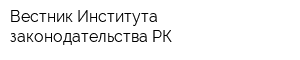 Вестник Института законодательства РК