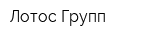 Лотос Групп