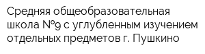Средняя общеобразовательная школа  9 с углубленным изучением отдельных предметов г Пушкино