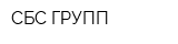 СБС-ГРУПП