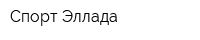 Спорт-Эллада