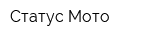 Статус Мото