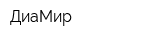 ДиаМир
