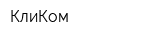 КлиКом