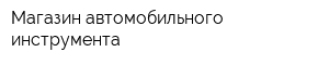 Магазин автомобильного инструмента