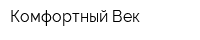 Комфортный Век