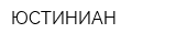 ЮСТИНИАН