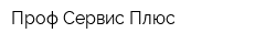 Проф Сервис Плюс