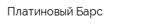 Платиновый Барс