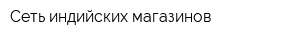 Сеть индийских магазинов