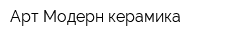 Арт-Модерн керамика
