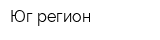 Юг-регион