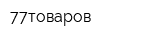 77товаров