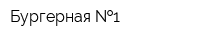Бургерная  1