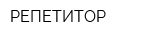 РЕПЕТИТОР