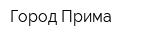 Город Прима