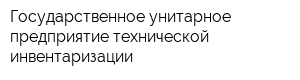 Государственное унитарное предприятие технической инвентаризации