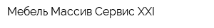 Мебель Массив Сервис XXI