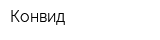 Конвид