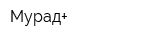 Мурад+