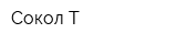 Сокол-Т