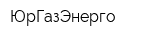 ЮрГазЭнерго