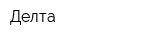 Делта