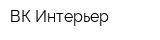 ВК Интерьер