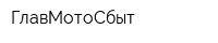 ГлавМотоСбыт