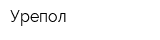 Урепол