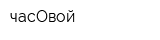 часОвой