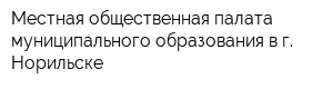 Местная общественная палата муниципального образования в г Норильске