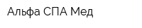 Альфа СПА Мед
