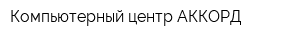 Компьютерный центр АККОРД